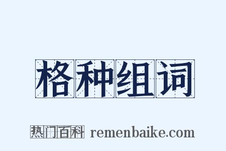格种组词是什么意思的图片